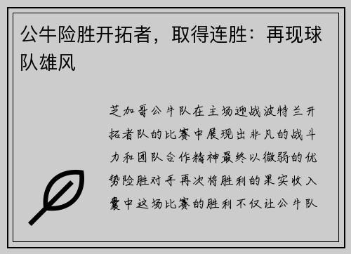 公牛险胜开拓者，取得连胜：再现球队雄风