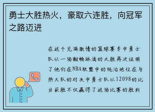 勇士大胜热火，豪取六连胜，向冠军之路迈进