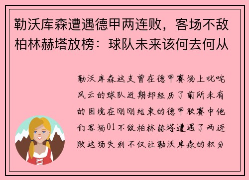 勒沃库森遭遇德甲两连败，客场不敌柏林赫塔放榜：球队未来该何去何从？