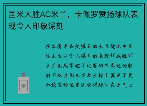 国米大胜AC米兰，卡佩罗赞扬球队表现令人印象深刻