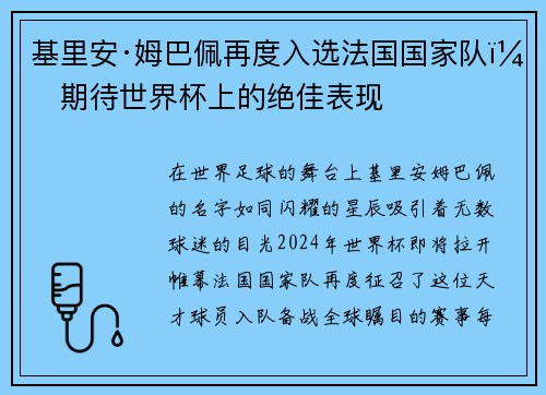 基里安·姆巴佩再度入选法国国家队，期待世界杯上的绝佳表现