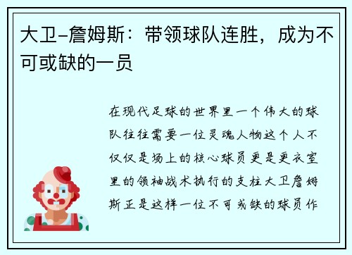大卫-詹姆斯：带领球队连胜，成为不可或缺的一员