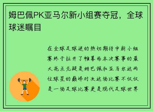 姆巴佩PK亚马尔新小组赛夺冠，全球球迷瞩目
