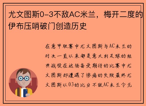 尤文图斯0-3不敌AC米兰，梅开二度的伊布压哨破门创造历史
