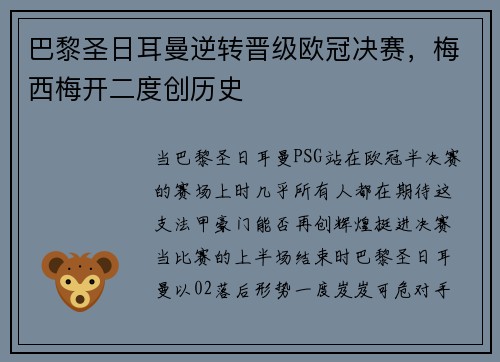 巴黎圣日耳曼逆转晋级欧冠决赛，梅西梅开二度创历史