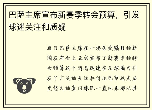 巴萨主席宣布新赛季转会预算，引发球迷关注和质疑