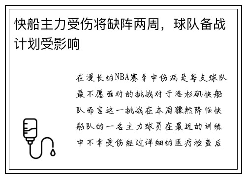快船主力受伤将缺阵两周，球队备战计划受影响