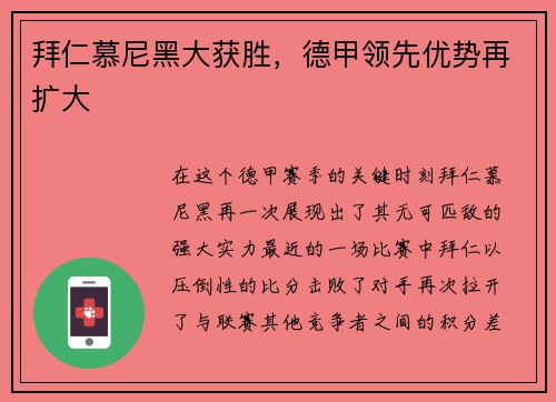 拜仁慕尼黑大获胜，德甲领先优势再扩大