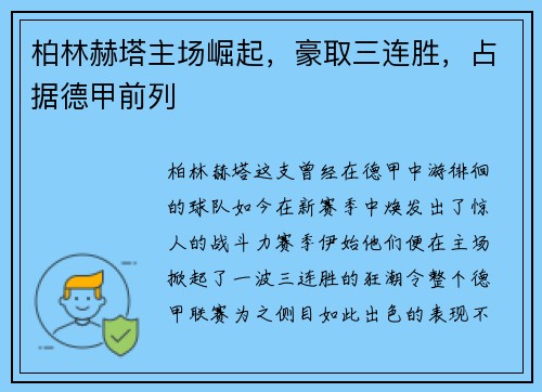 柏林赫塔主场崛起，豪取三连胜，占据德甲前列