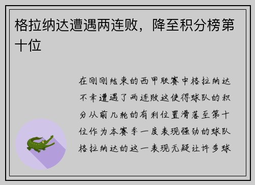 格拉纳达遭遇两连败，降至积分榜第十位