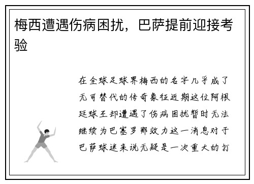 梅西遭遇伤病困扰，巴萨提前迎接考验