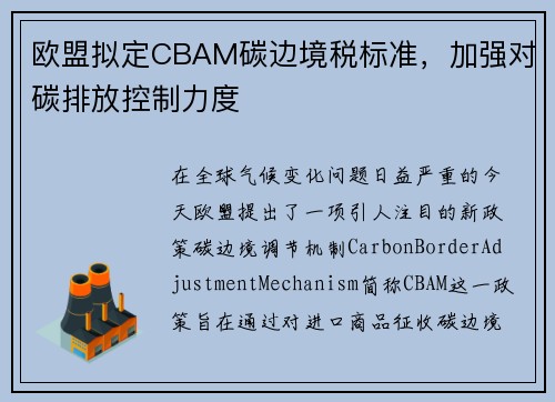 欧盟拟定CBAM碳边境税标准，加强对碳排放控制力度