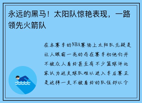 永远的黑马！太阳队惊艳表现，一路领先火箭队