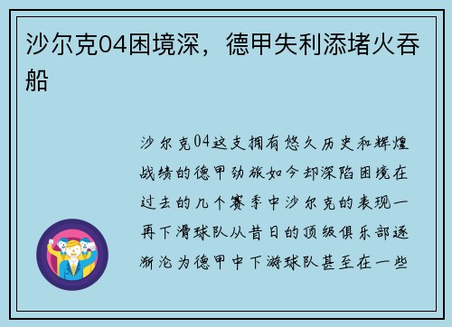 沙尔克04困境深，德甲失利添堵火吞船