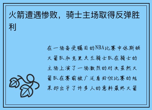 火箭遭遇惨败，骑士主场取得反弹胜利
