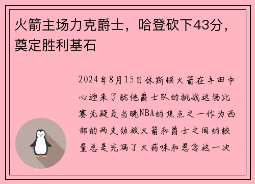 火箭主场力克爵士，哈登砍下43分，奠定胜利基石