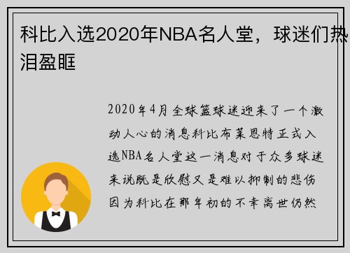 科比入选2020年NBA名人堂，球迷们热泪盈眶