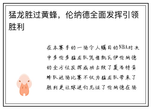 猛龙胜过黄蜂，伦纳德全面发挥引领胜利