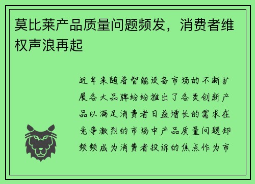 莫比莱产品质量问题频发，消费者维权声浪再起
