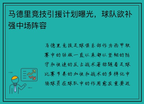 马德里竞技引援计划曝光，球队欲补强中场阵容