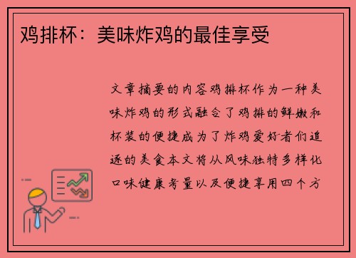 鸡排杯：美味炸鸡的最佳享受