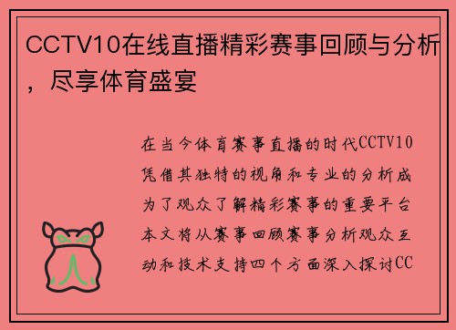 CCTV10在线直播精彩赛事回顾与分析，尽享体育盛宴