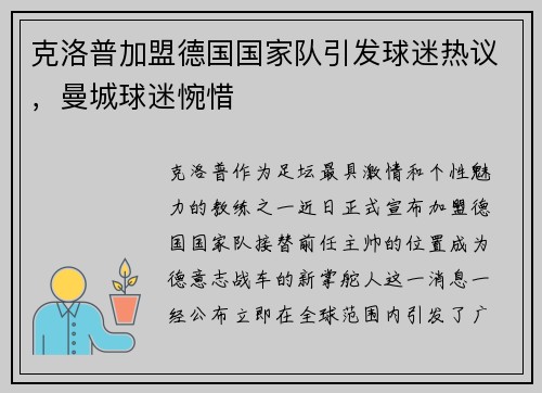 克洛普加盟德国国家队引发球迷热议，曼城球迷惋惜