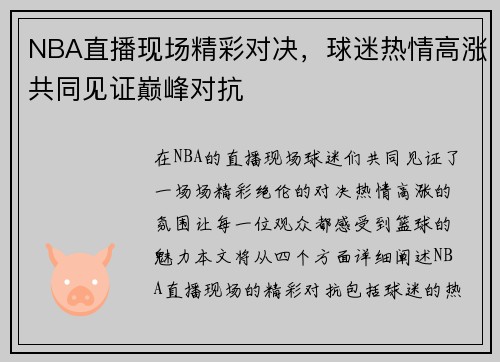NBA直播现场精彩对决，球迷热情高涨共同见证巅峰对抗
