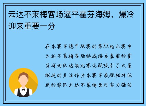 云达不莱梅客场逼平霍芬海姆，爆冷迎来重要一分