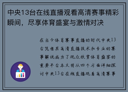 中央13台在线直播观看高清赛事精彩瞬间，尽享体育盛宴与激情对决