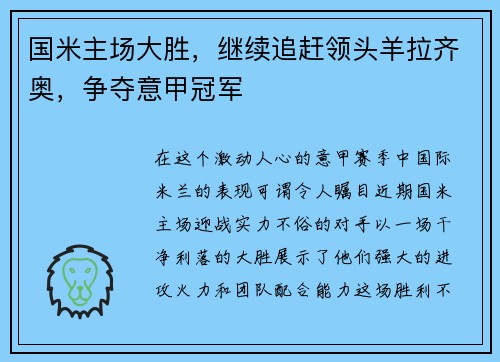 国米主场大胜，继续追赶领头羊拉齐奥，争夺意甲冠军