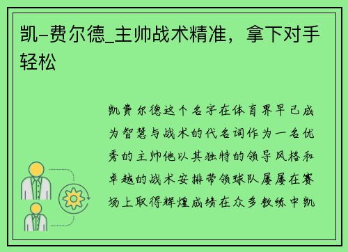 凯-费尔德_主帅战术精准，拿下对手轻松