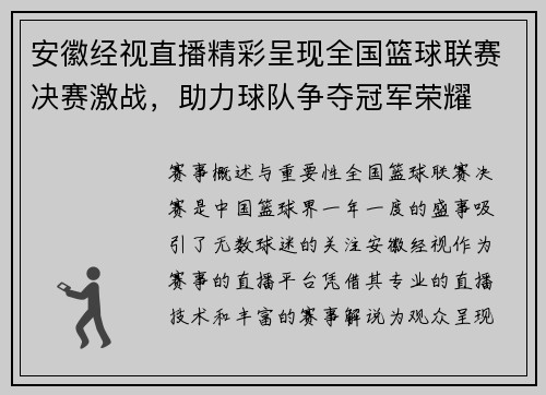 安徽经视直播精彩呈现全国篮球联赛决赛激战，助力球队争夺冠军荣耀