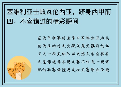 塞维利亚击败瓦伦西亚，跻身西甲前四：不容错过的精彩瞬间