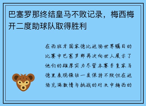 巴塞罗那终结皇马不败记录，梅西梅开二度助球队取得胜利