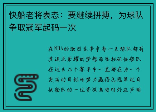 快船老将表态：要继续拼搏，为球队争取冠军起码一次