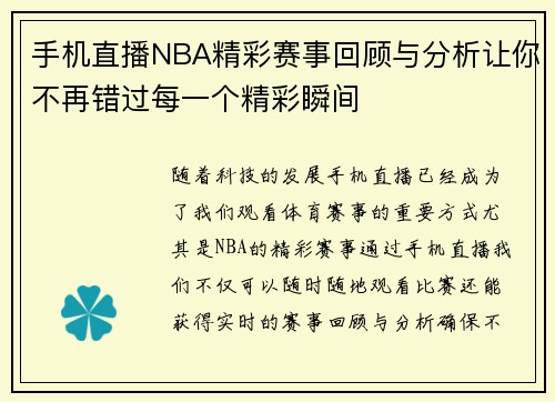 手机直播NBA精彩赛事回顾与分析让你不再错过每一个精彩瞬间