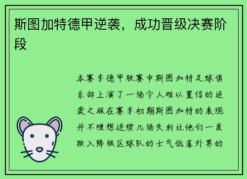 斯图加特德甲逆袭，成功晋级决赛阶段