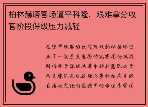 柏林赫塔客场逼平科隆，艰难拿分收官阶段保级压力减轻