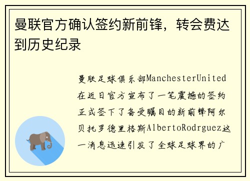 曼联官方确认签约新前锋，转会费达到历史纪录