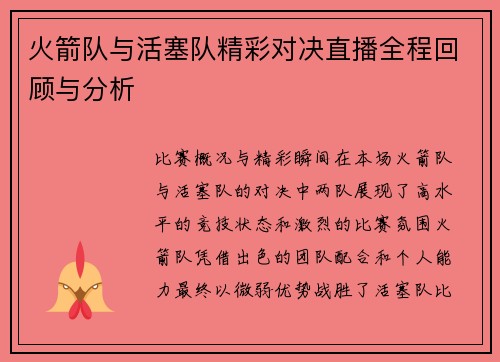 火箭队与活塞队精彩对决直播全程回顾与分析