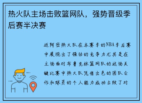 热火队主场击败篮网队，强势晋级季后赛半决赛