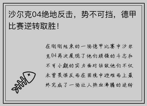 沙尔克04绝地反击，势不可挡，德甲比赛逆转取胜！