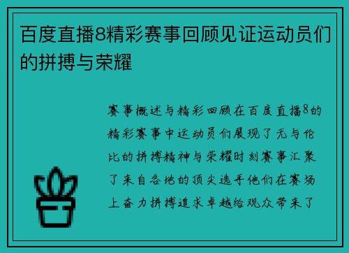 百度直播8精彩赛事回顾见证运动员们的拼搏与荣耀