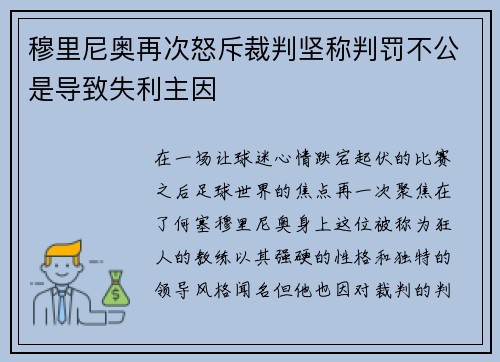 穆里尼奥再次怒斥裁判坚称判罚不公是导致失利主因
