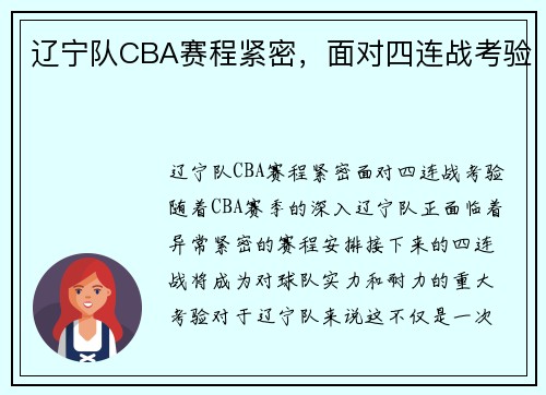 辽宁队CBA赛程紧密，面对四连战考验