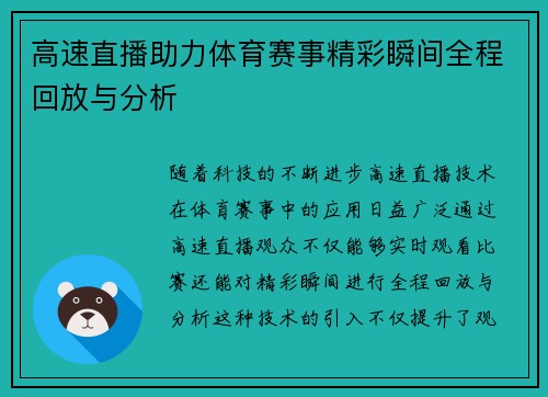 高速直播助力体育赛事精彩瞬间全程回放与分析