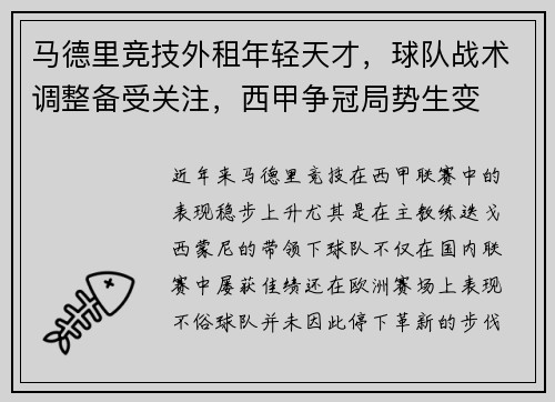 马德里竞技外租年轻天才，球队战术调整备受关注，西甲争冠局势生变