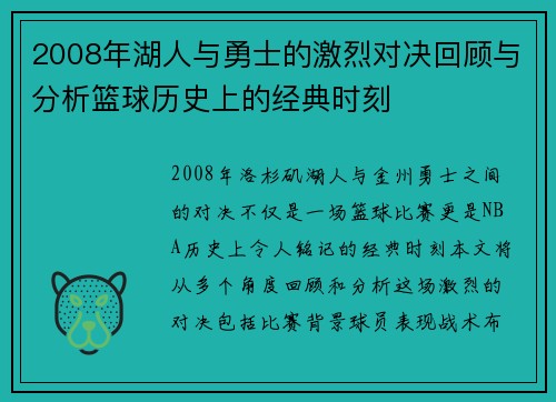 2008年湖人与勇士的激烈对决回顾与分析篮球历史上的经典时刻