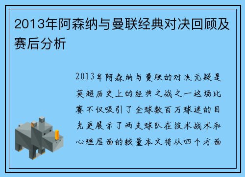 2013年阿森纳与曼联经典对决回顾及赛后分析